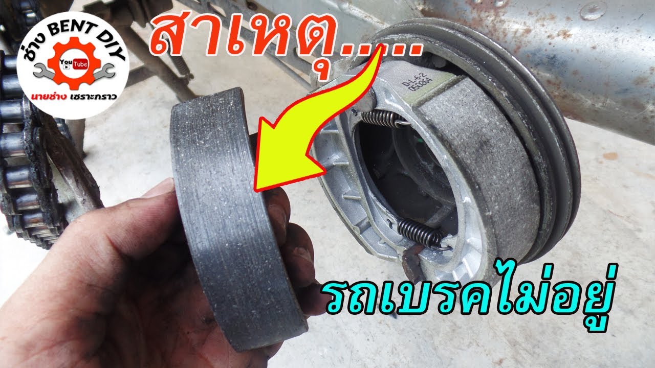 เปลี่ยนผ้าเบรคหลังรถมอไซค์ Honda WAVE100 ด้วยตัวเอง DIY By ช่าง BENT