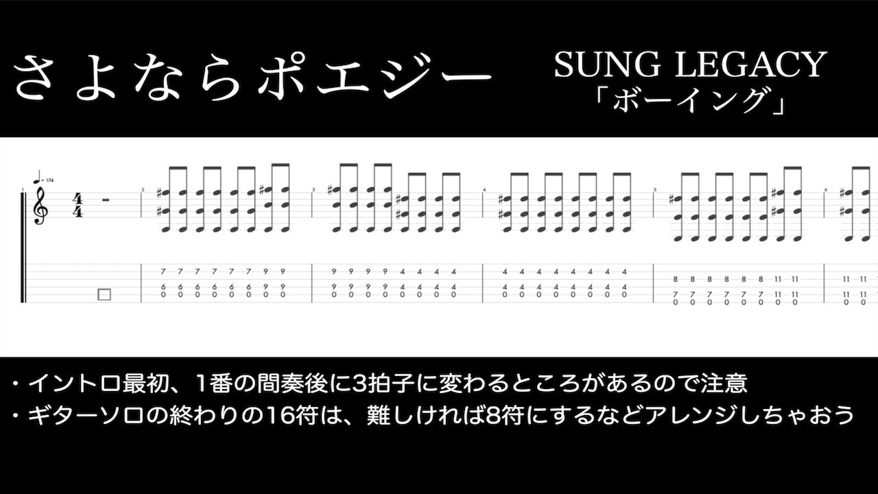 【TAB】さよならポエジー「ボーイング」ギタータブ
