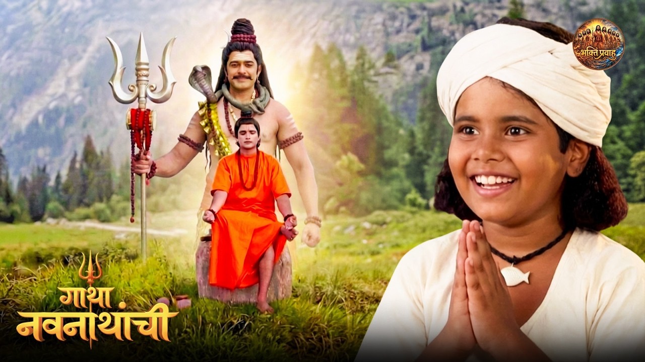 मच्छिंद्रनाथांच्या तपस्येने प्रसन्न झाले दत्तमहाराज | Gatha Navnathanchi Serial | New Episode 08