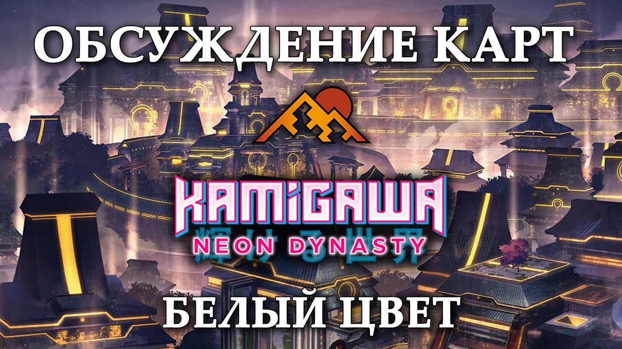 МТГ Камигава: Неоновая Династия | Обсуждение карт | Белый цвет | MTG Kamigawa: Neon Dynasty