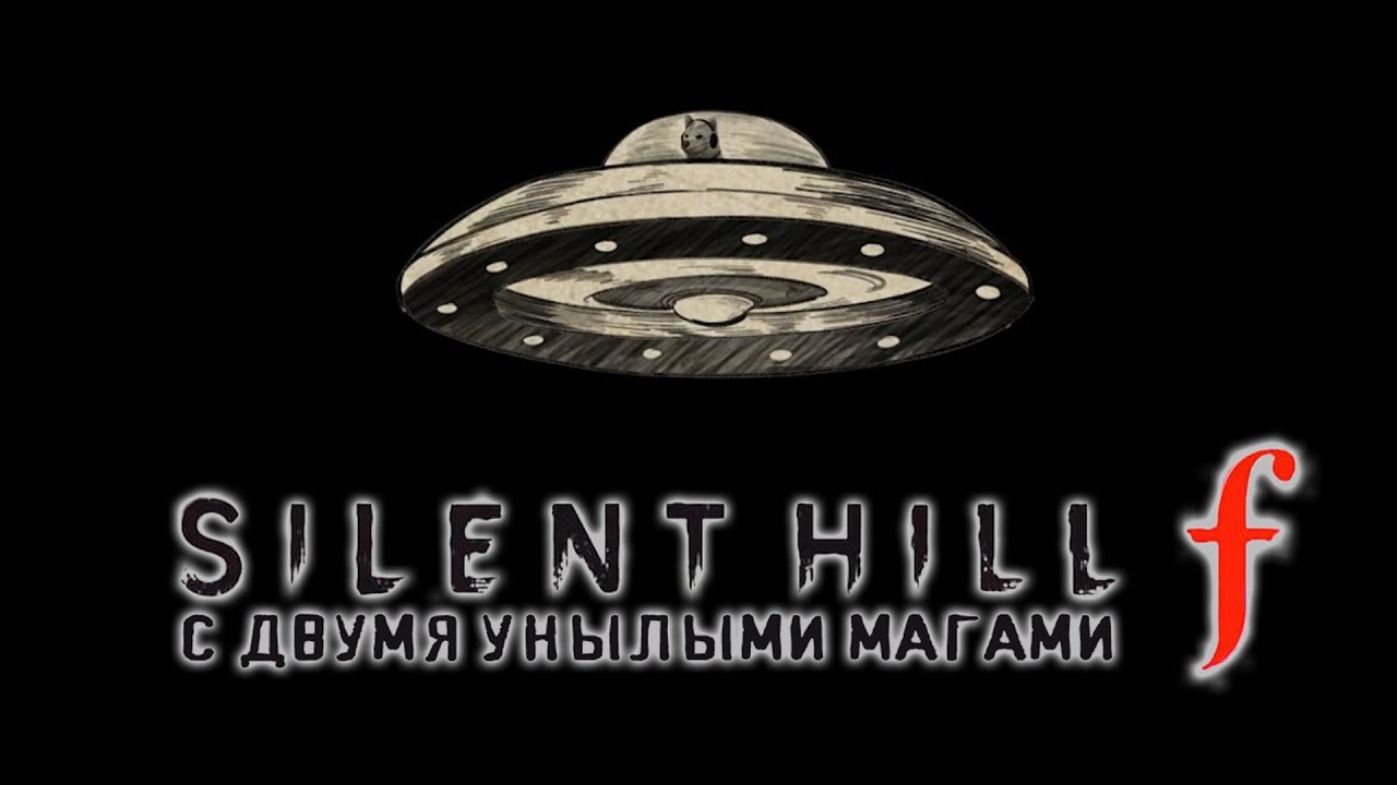 Silent Hill f. 22 серия - Концовка с инопланетянами