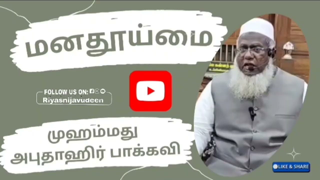 Manathooimai(மனத்தூய்மை)muhammad abuthahir baqavi 