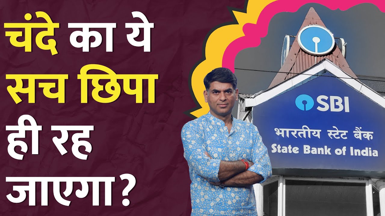 SBI की हर दलील SC में खारिज, फिर भी Electoral Bond पर एक खिड़की खुली रह गई । LT Show