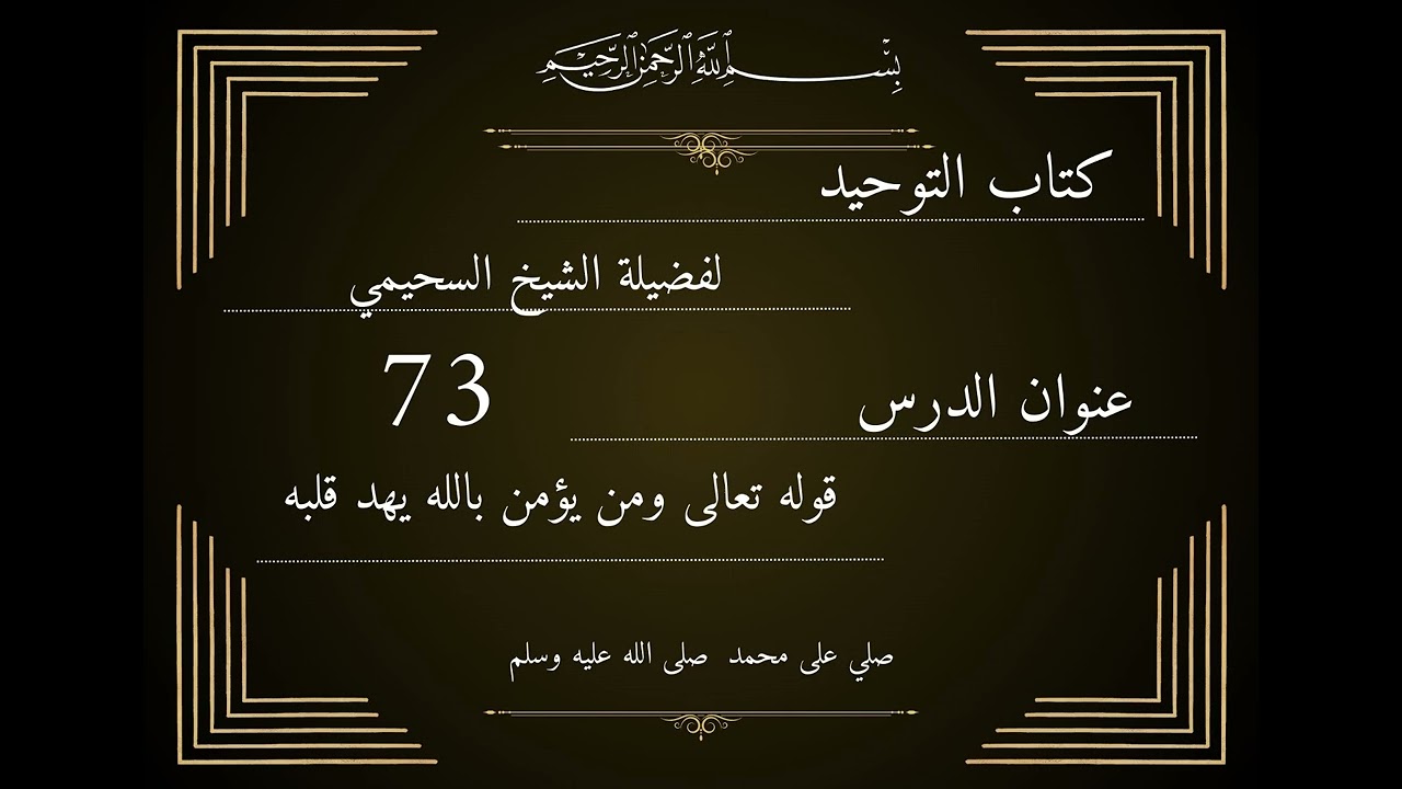 قوله تعالى ومن يؤمن بالله يهد قلبه  73