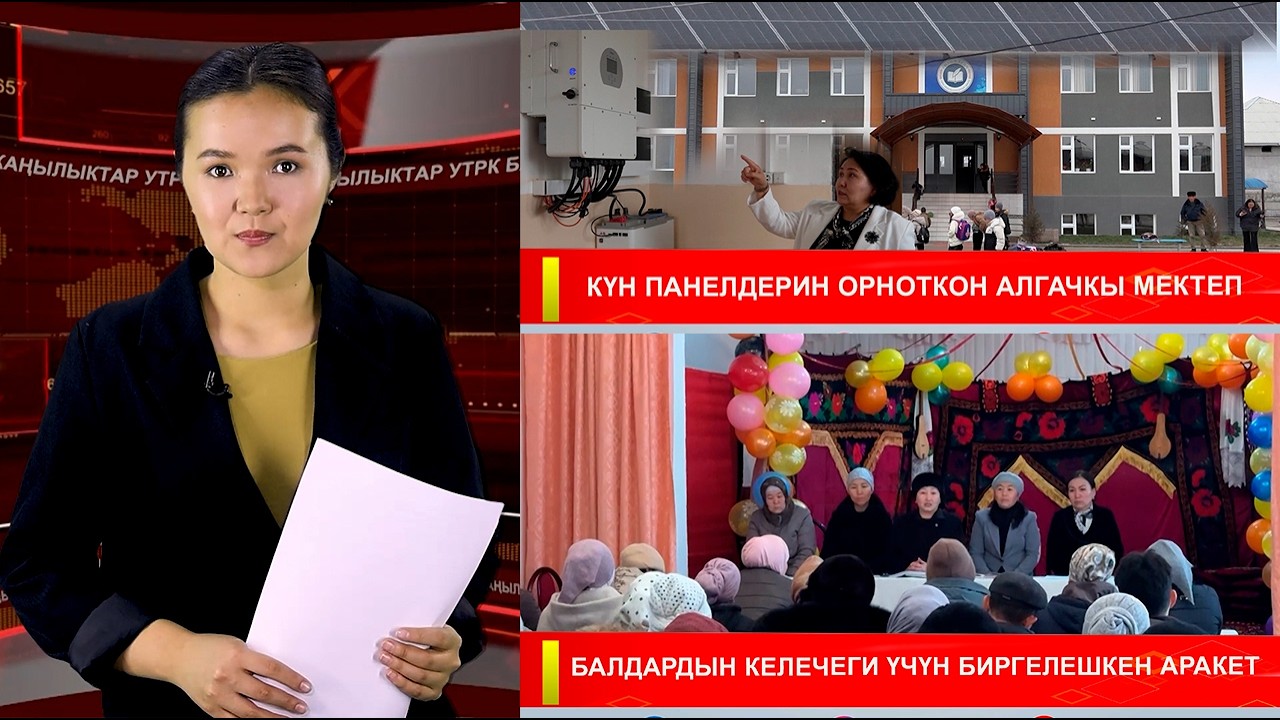 ЖАҢЫЛЫКТАРДЫН ТОЛУК ЧЫГАРЫЛЫШЫ 06.02.26