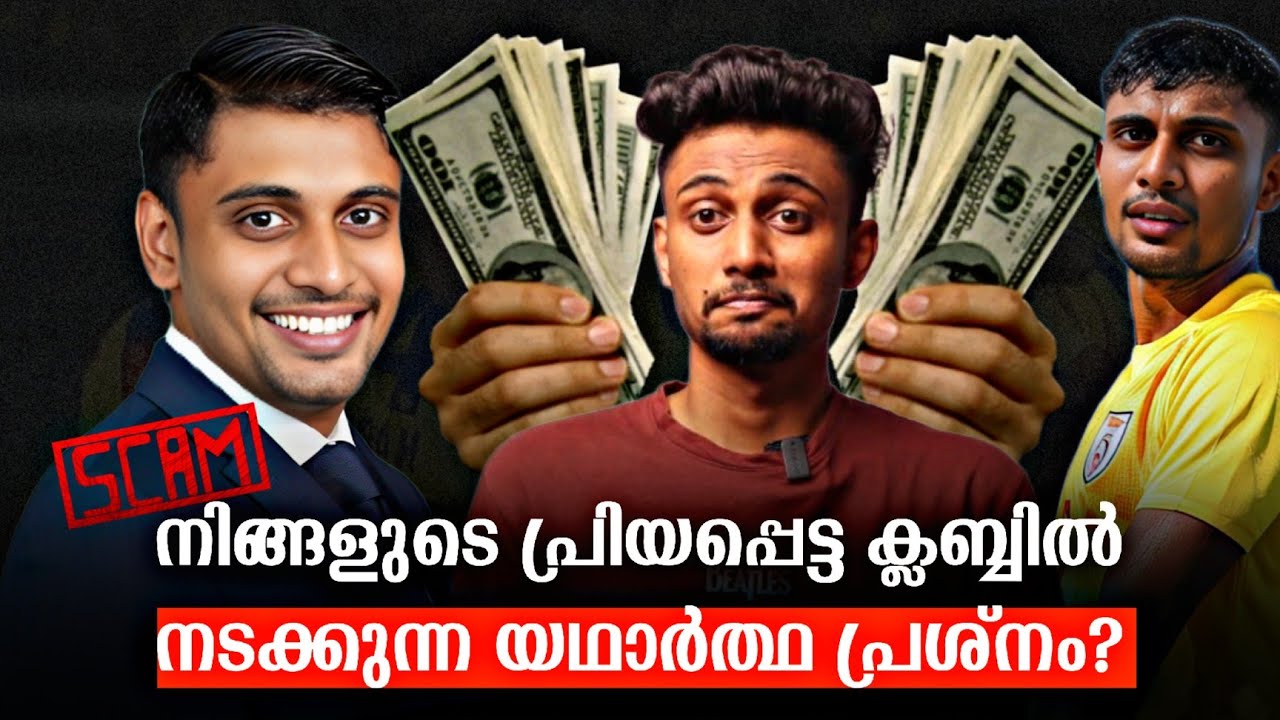 നിങ്ങളുടെ ഇഷ്ട ക്ലബ്ബിൽ നടക്കുന്ന REAL SCAM ⛔