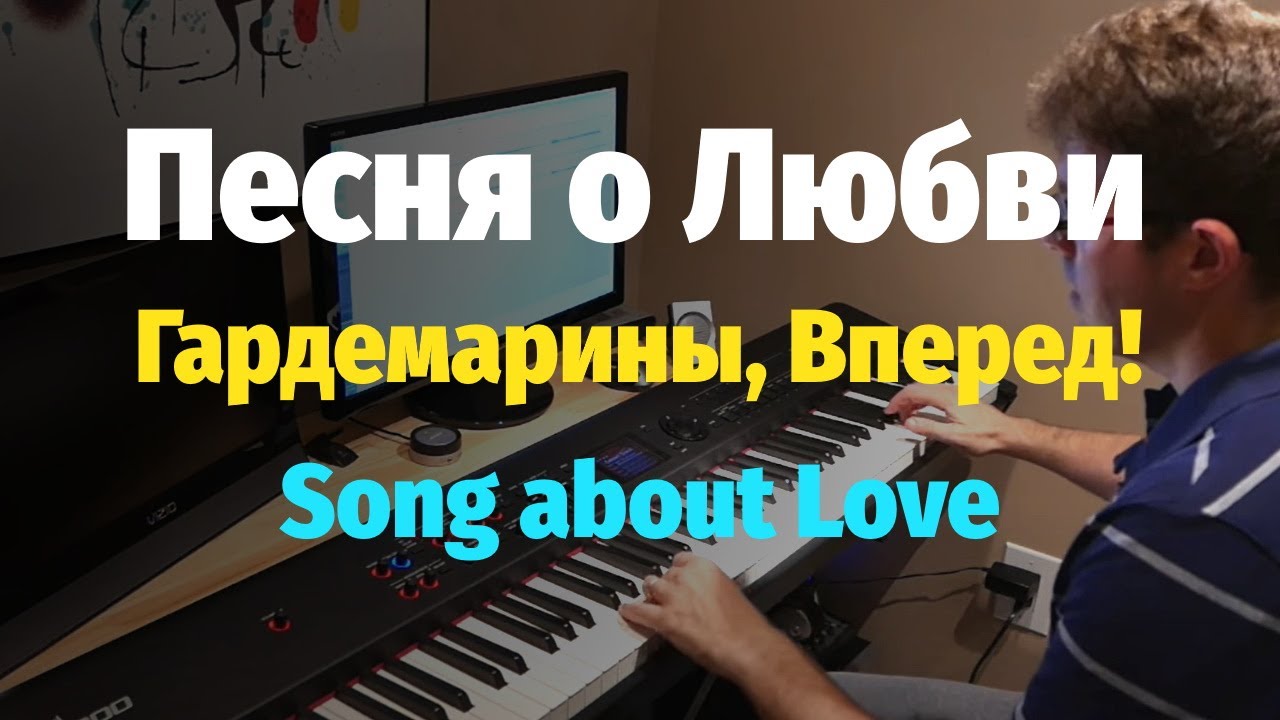 Песня о Любви из к/ф Гардемарины, Вперед - Пианино, Ноты / Song about Love - Piano Cover