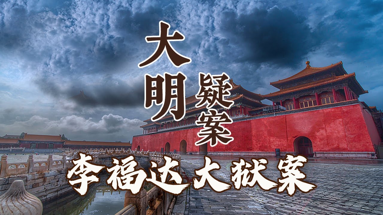 离奇案中案 数十官员被打死和发配 嘉靖皇帝痛下杀手的原因究竟是什么？大明疑案（下部）5 李福达大狱案之谜 20160709 | CCTV百家讲坛官方频道