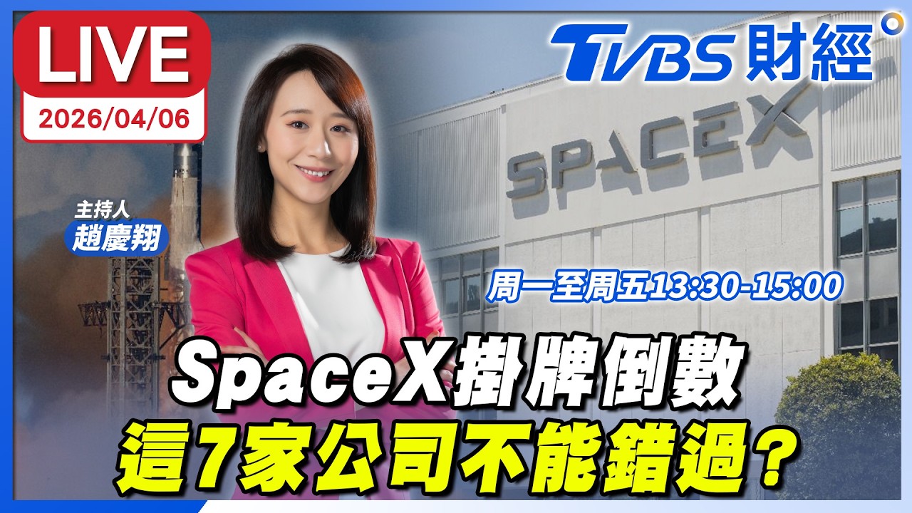 SpaceX掛牌倒數 這7家公司不能錯過？｜趙慶翔 曲博 劉宇玹 #財經鈔能力 20260406