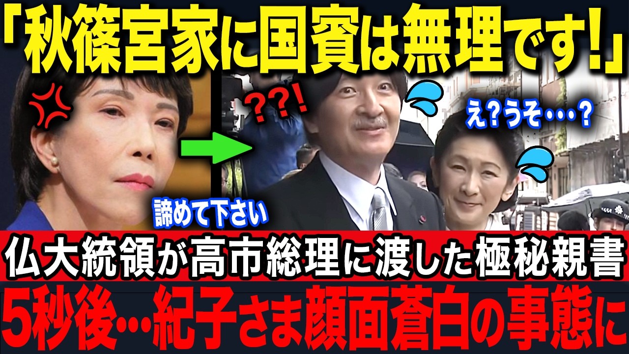 【高市総理がブチギレ】仏大統領から親書を受け取った5秒後...紀子さまの訪仏計画を白紙にした理由に世界が激震【皇室】【海外の反応】