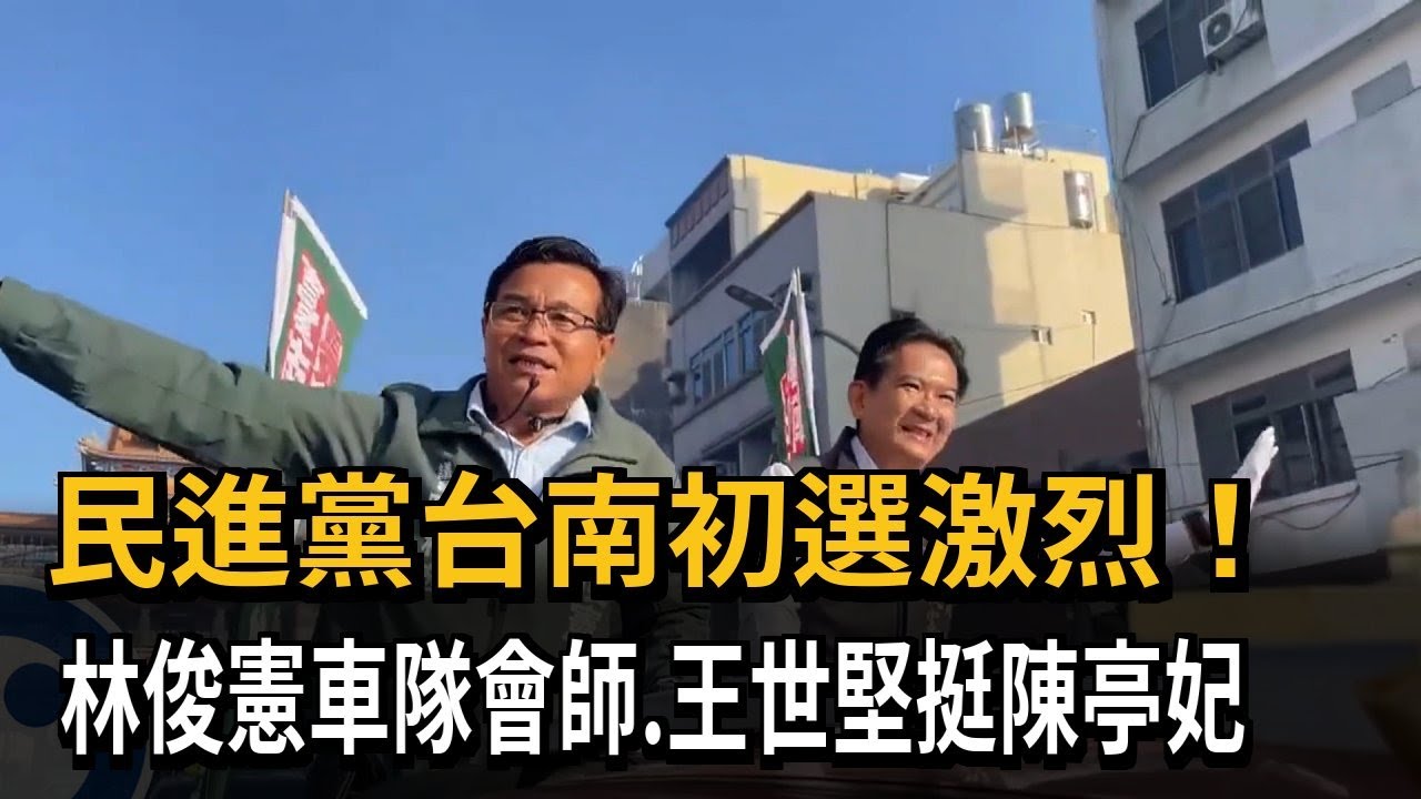 民進黨台南初選激烈！ 林俊憲車隊會師、王世堅挺陳亭妃－民視新聞