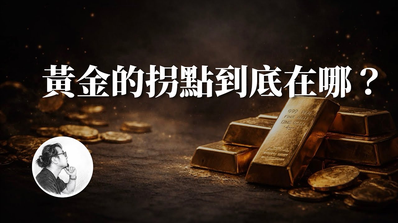 黃金真正的拐點到底在什麼時候？黃金瘋漲的真相，比你想象的更悲觀