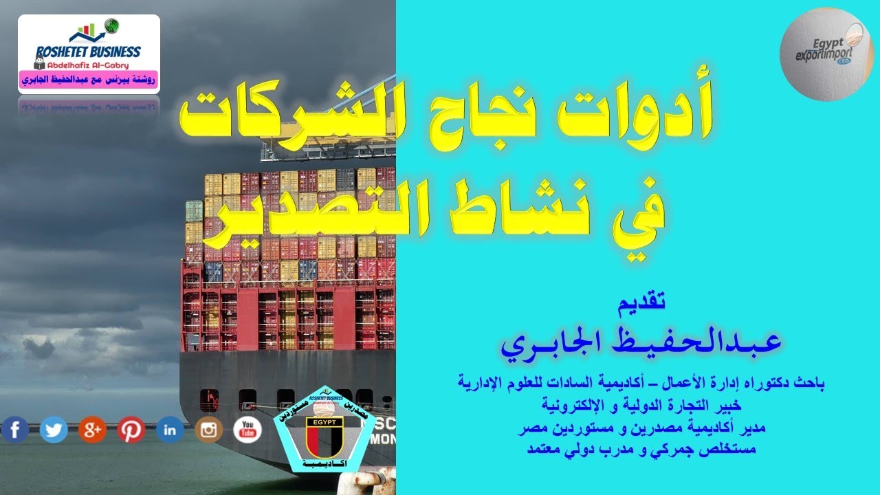 محاضرة  و روشة عمل عن 10 أدوات لمساعدة الشركات على التصدير الناجح - تأهيل الشركات للتصدير الناجح