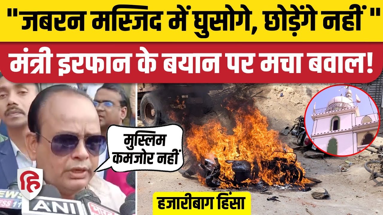 Hazaribagh: Maha Shivaratri पर हुई हिंसक झड़प के बाद राजनीतिक घमासान शुरू | Irfan Ansari | Jharkhand