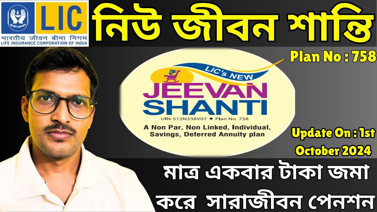 LIC পেনশন প্ল্যান নিউ জীবন শান্তি | LIC New Jeevan Shanti 758 All Details