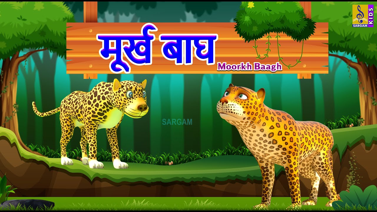 मूर्ख बाघ | Kids Animation Cartoon Stories | Moral Kids Story | Moorkh Baagh #kidsstory #kidsstories