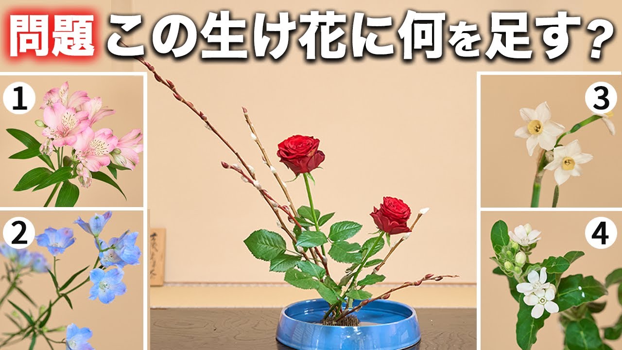 【問題】この生け花にあと一つ花材を添えるとしたら？
