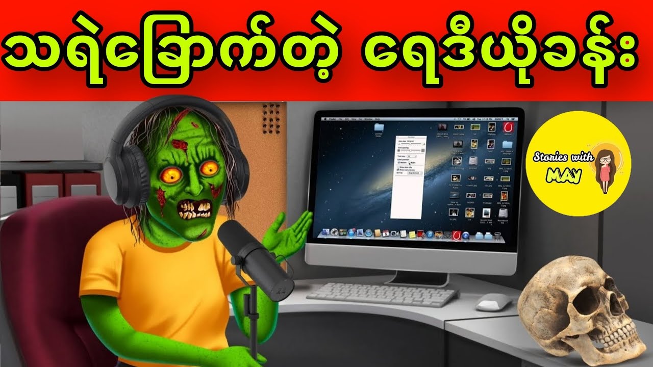 သရဲခြောက်တဲ့ ရေဒီယိုခန်းပုံပြင်(အစအဆုံး)