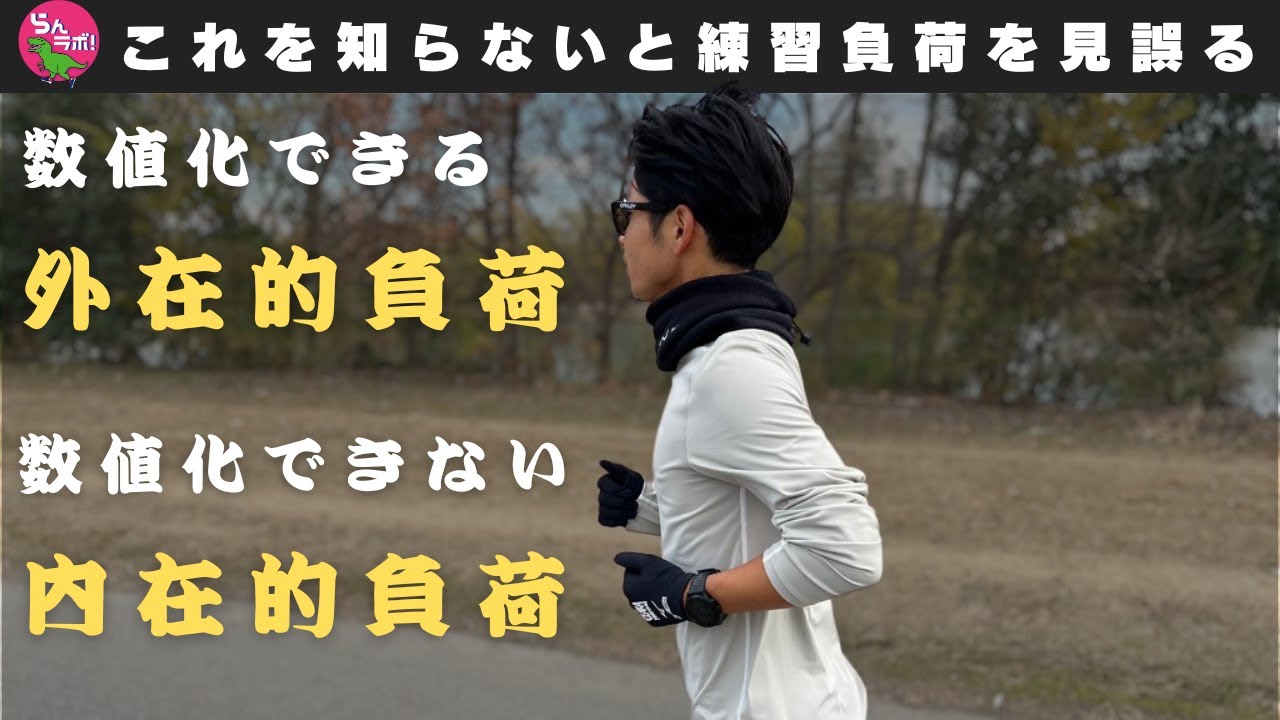 これを知らないとトレーニング負荷を見誤る！「内在的な負荷」と「外在的な負荷」について解説します