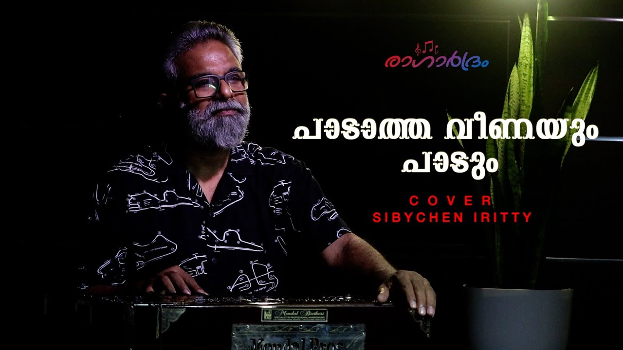 Padatha veenayum paadum | പാടാത്ത വീണയും പാടും | Cover Song | Sibychen Iritty