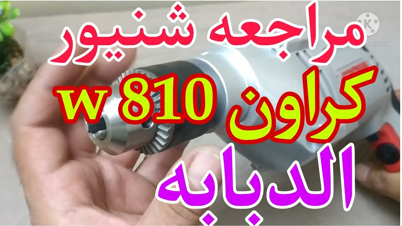 فتح علبه شنيور كراون 810 وات وشرح كامل عنه #خد_فكره#