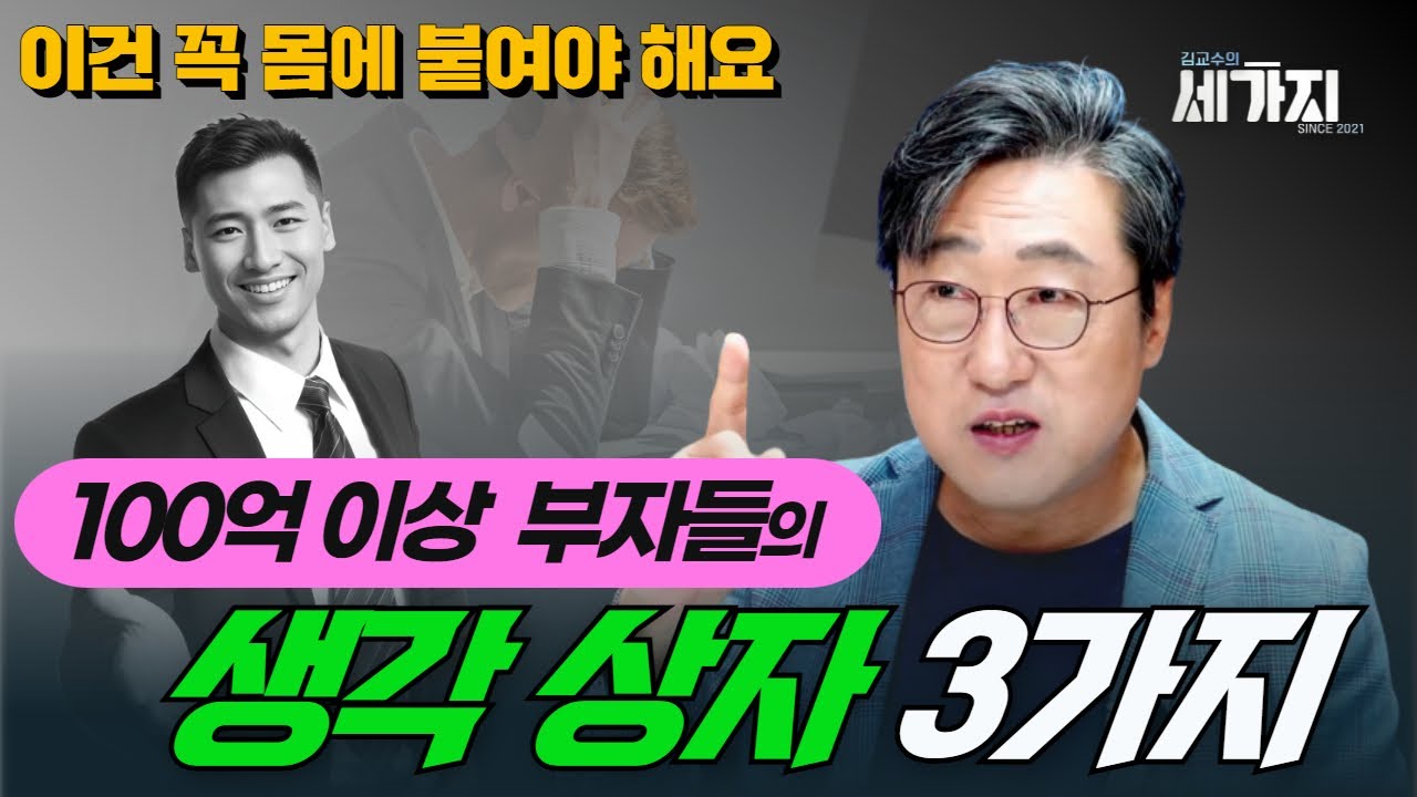 100억 이상 큰 부자들, 공통된 의외의 생각 방식 3가지. 이걸 꼭 몸에 붙여야 해요ㅣfeat. 100억대 부자가 발견한 부자들의 특징 1가지