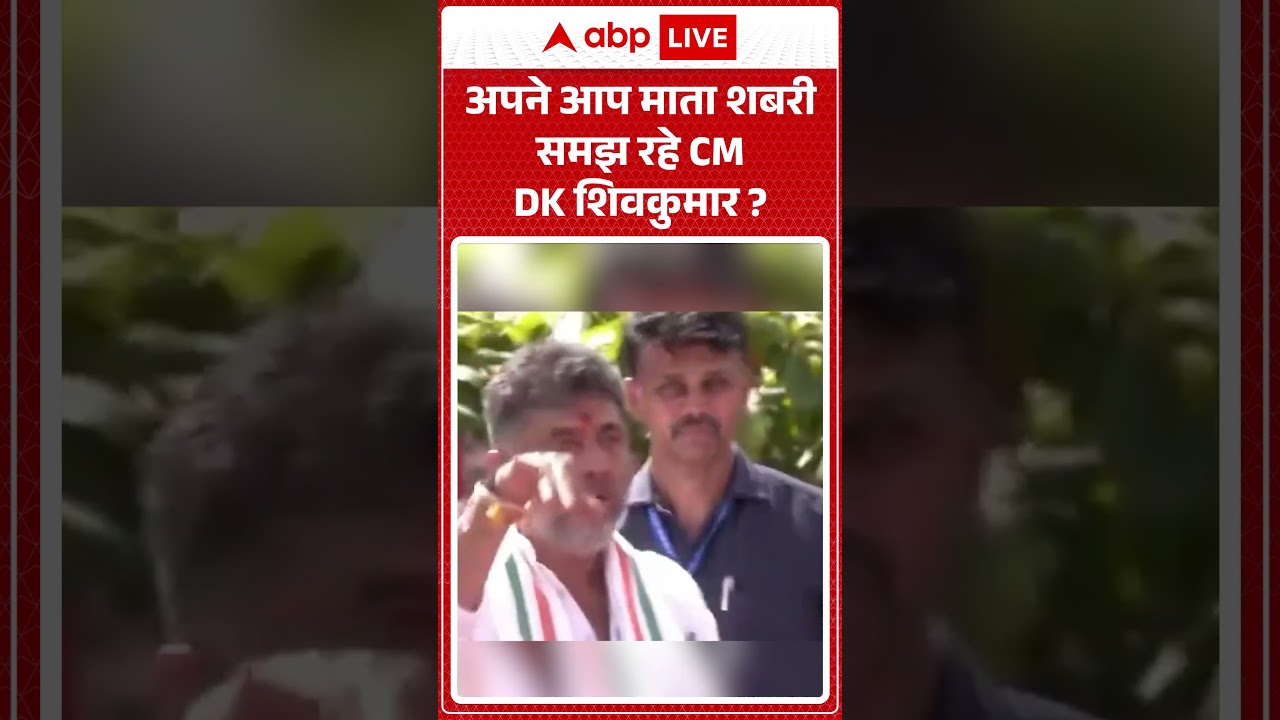 Karnataka Viral News : अपने आप माता शबरी समझ रहे CM DK शिवकुमार? | #ytshorts #dkshivakumar #viral