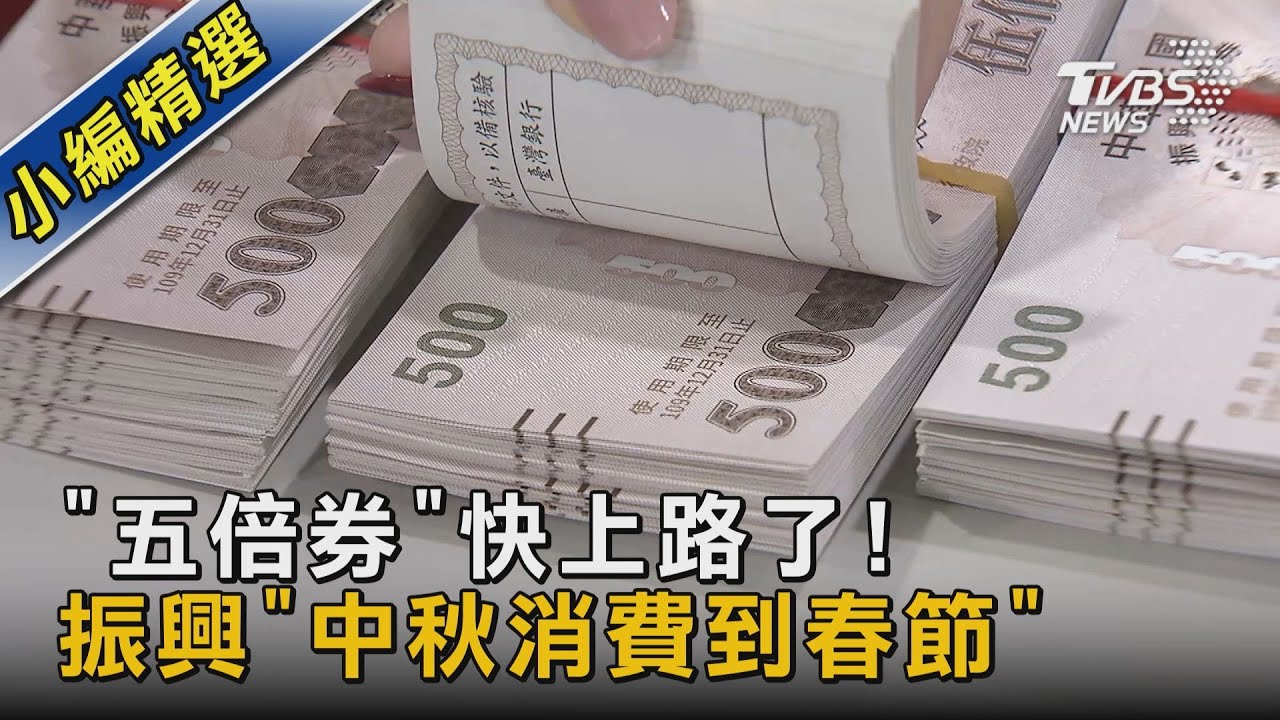 「五倍券」快上路了! 振興「中秋消費到春節」｜TVBS新聞