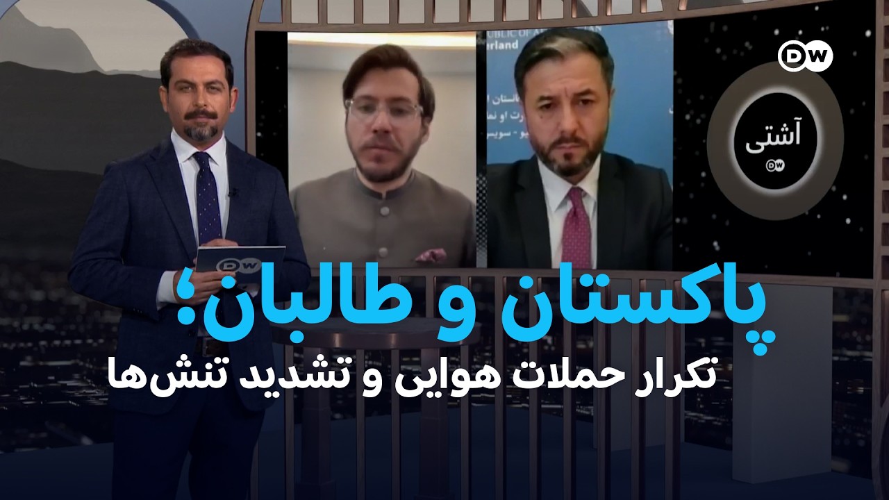 برنامه آشتی: پاکستان و اداره طالبان؛ تکرار حملات هوایی و تشدید تنش