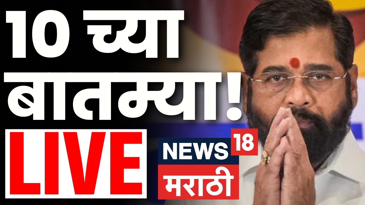 Headlines Marathi Today Live | 10 PM | 19 JAN 2026 | Shinde Vs Thackeray | Mumbai BMC | Marathi News