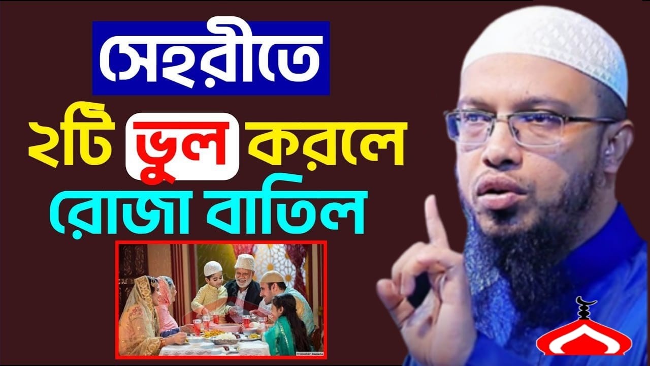 সেহরিতে ২টি ভুল করলে রোজা বাতিল ! Shaikh Ahmadullah Feb 22, 2026 ERH5474TRJ 4:10 AM