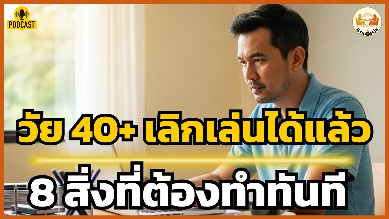 วัย 40+ โค้งสุดท้ายที่ไม่มีสิทธิ์ใช้ชีวิตเล่นๆ: 8 สิ่งที่ต้องรีบทำก่อนโชคชะตาจะทิ้งคุณ
