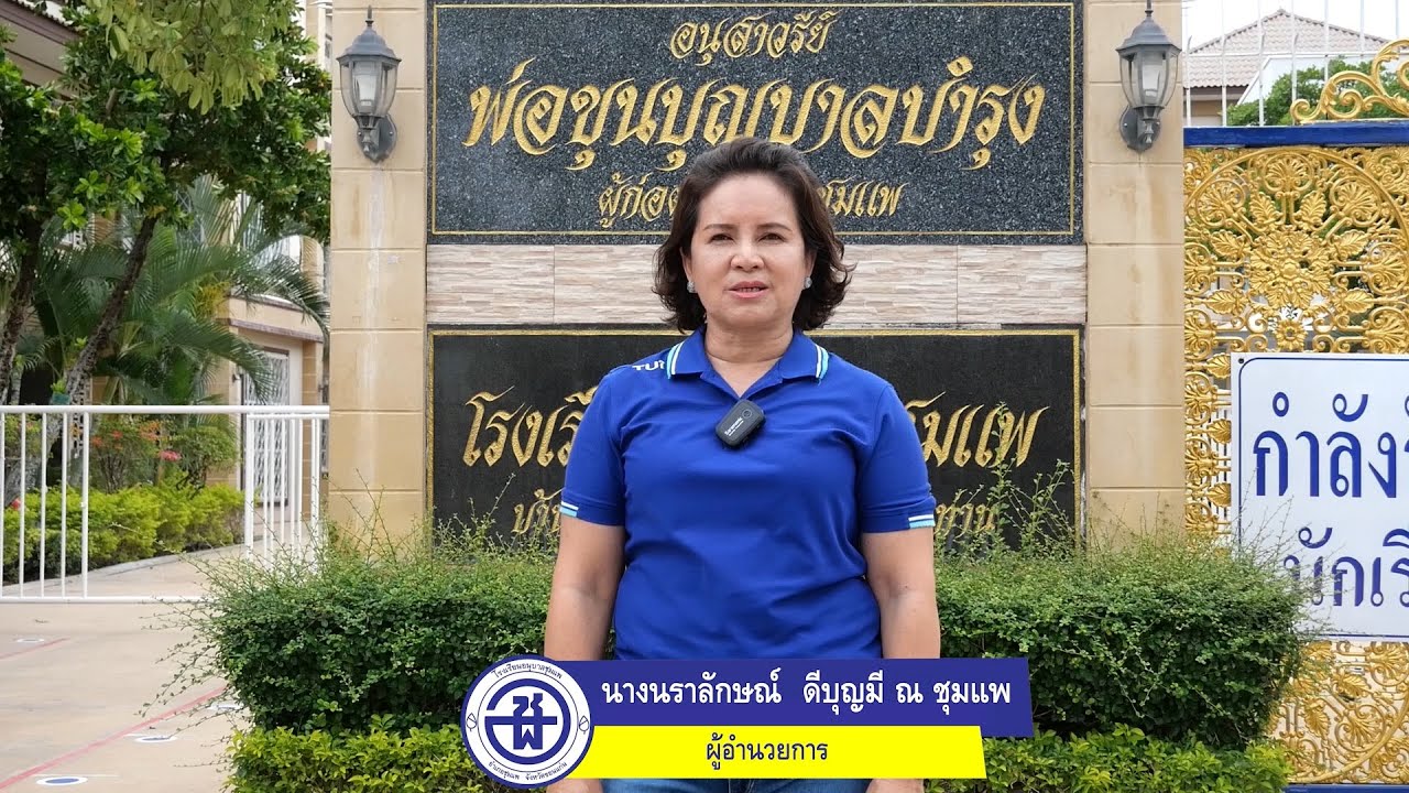โรงเรียนอนุบาลชุมแพ - ผู้อำนวยการพบผู้ปกครอง ระดับชั้นอนุบาล ปีการศึกษา 2565