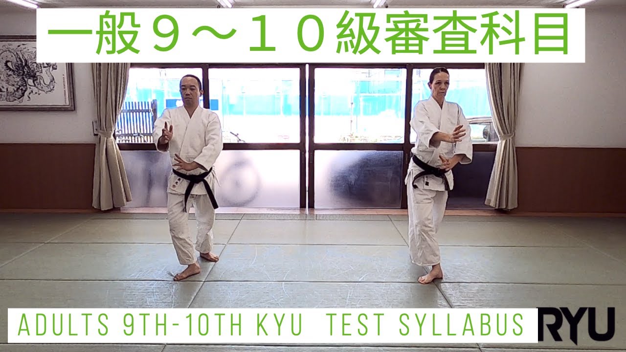 合気道龍　一般９〜１０級審査科目 Aikido Ryu Adults Test Syllabus 9th-10th kyu
