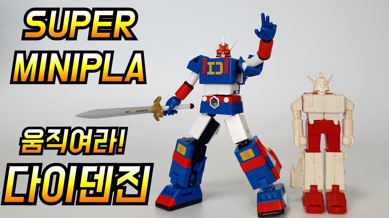 드디어 움직인다! 슈퍼미니프라 다이덴진  スーパーミニプラ 덴지타이거 ダイデンジン SMP