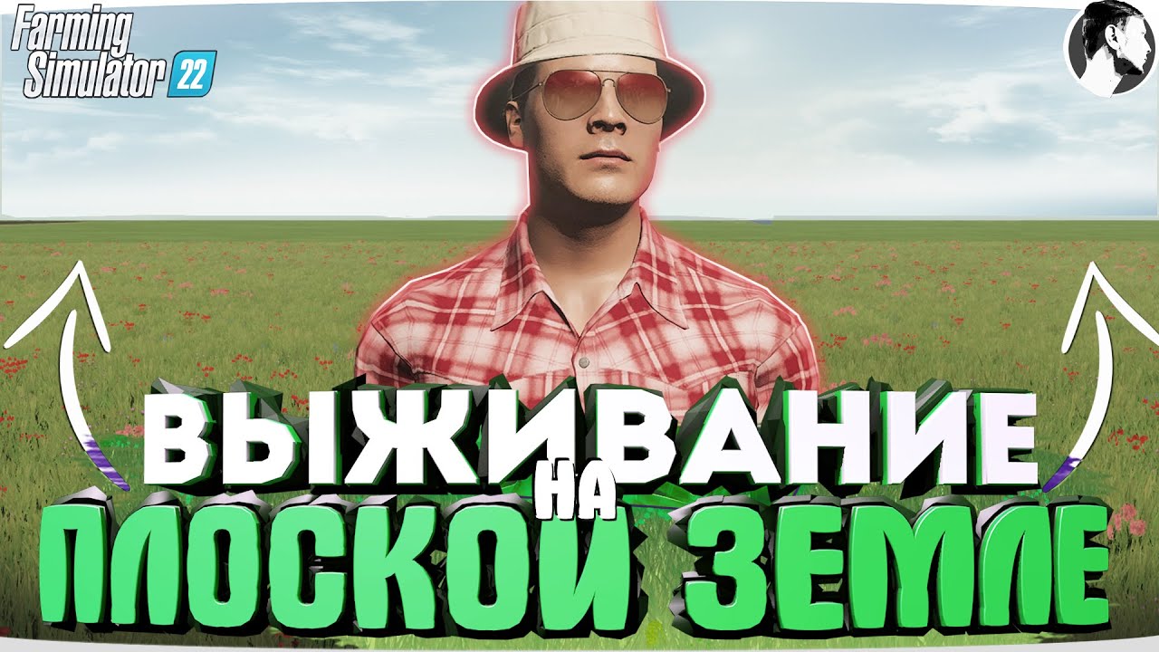 Я провёл ОДИН ГОД на ПЛОСКОЙ ЗЕМЛЕ начиная с 0$! Farming Simulator 22