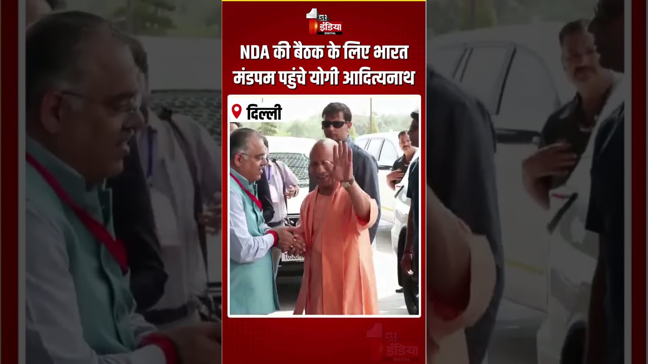NDA Meeting: NDA की बैठक के लिए भारत मंडपम पहुंचे CM Yogi Adityanath | 12 Years Of Modi Government