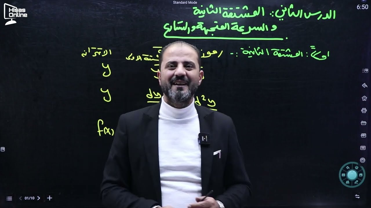 الوحدة الثالثة - الدرس الثاني - المشتقة الثانية و السرعة المتجهة و التسارع (1)- ا. محمود ابودية