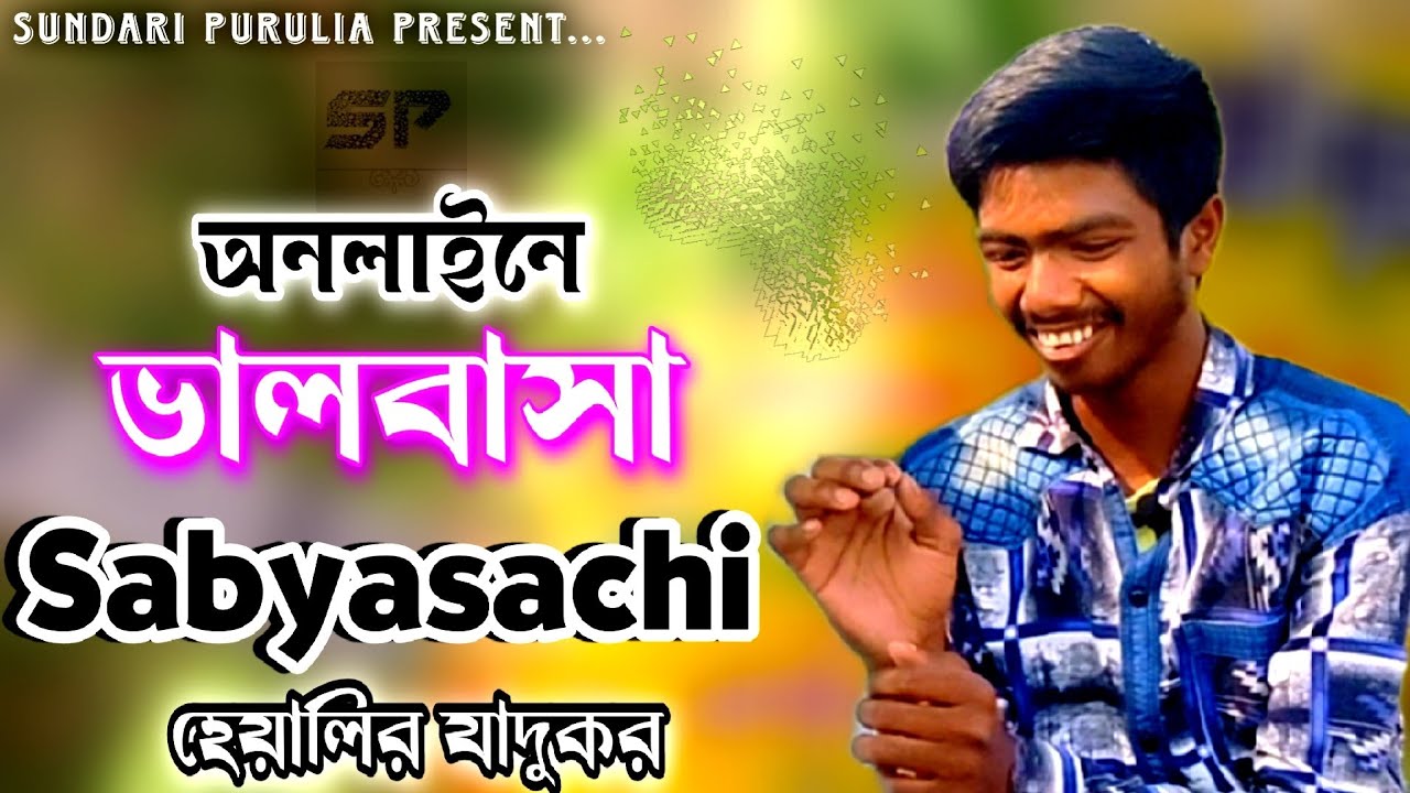 অনলাইনে ভালবাসা || সব্যসাচী'র High Speed হেয়ালি || Upgrade Version || #Sabyasachi_mahato_Comedy