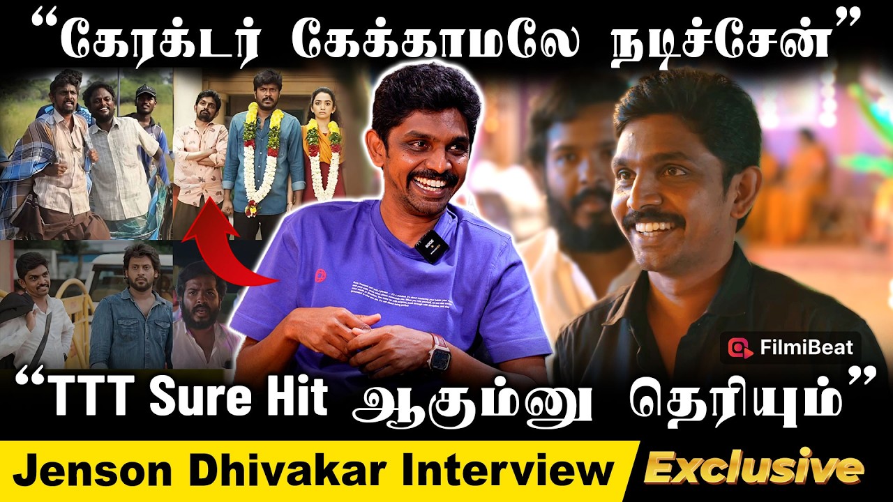 TTT வெற்றிக்கு காரணம் இதுதான் - Jenson Dhivakar Interview | Thalaivar Thambi Thalaimaiyil | Jiiva