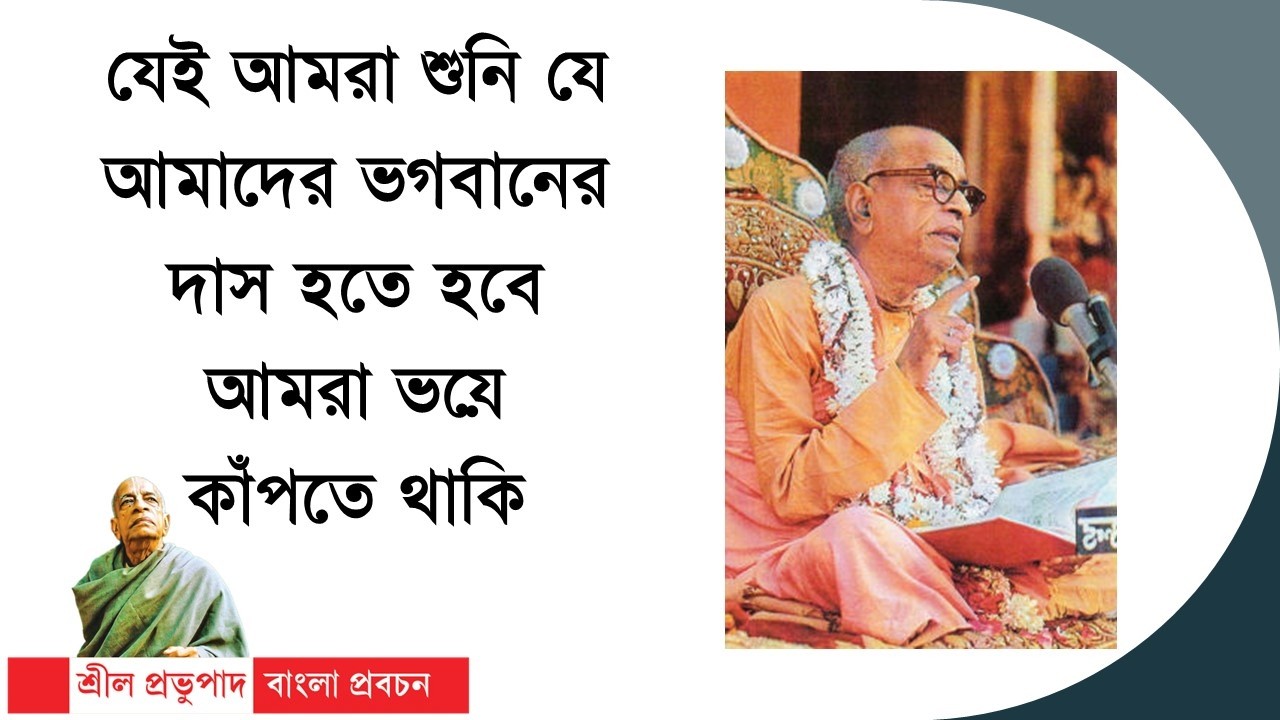 475.যেই আমরা শুনি যে আমাদের ভগবানের দাস হতে হবে আমরা ভয়ে কাঁপতে থাকি|| Caitanya Sandesh