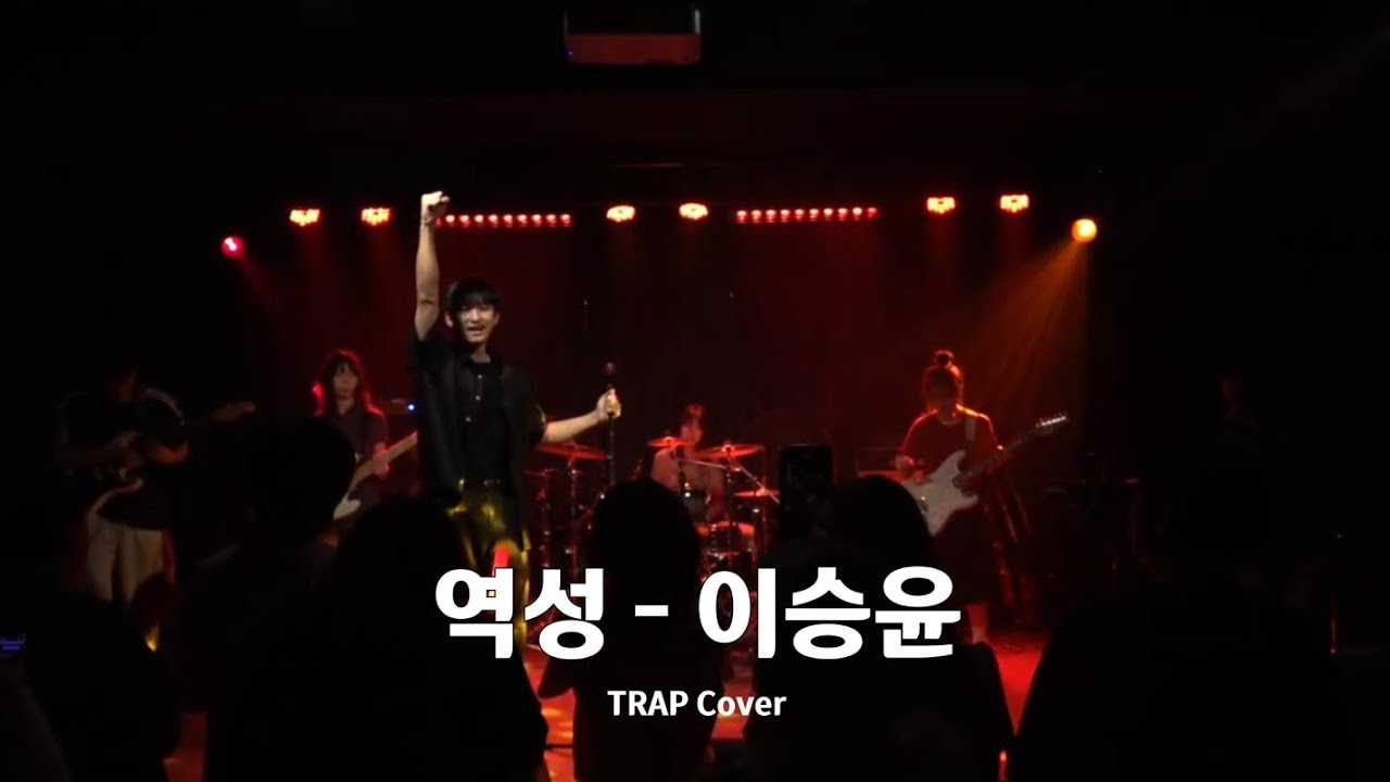 이승윤 - 역성 (Cover) | 한국외대 미컴 밴드 소모임 TRAP X 영어대학 밴드 CRIMSONRED