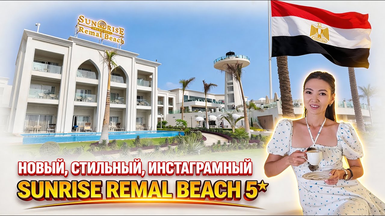 НОВИНКА В ШАРМЕ. SUNRISE REMAL BEACH 5★.  Концепция, территория, пляж, номера. POSH CLUB концепция