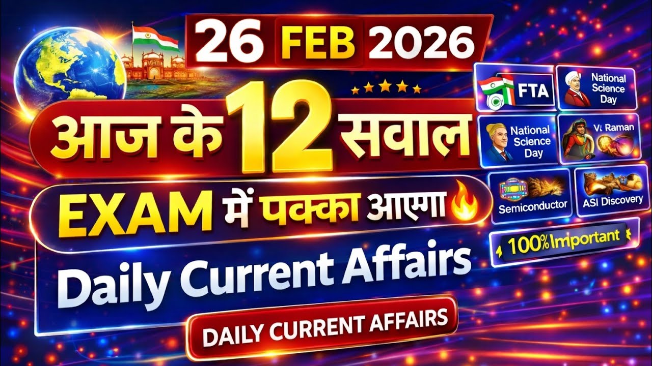 26 February 2026 Current Affairs |आज के 12 महत्वपूर्ण प्रश्न | Exam में पक्का आएगा🔥|UPSC SSC Banking