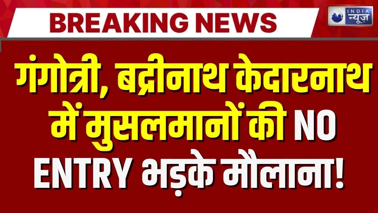 Gangotri Dham Controversy:गंगोत्री–मुखवा में गैर-हिंदुओं की एंट्री बंद | India News |Breaking News