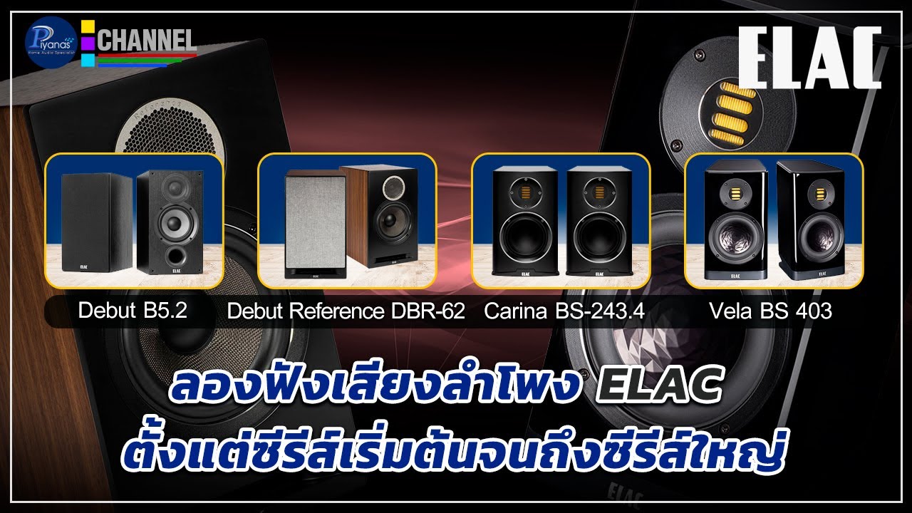 ลองฟังเสียงลำโพง ELAC ตั้งแต่ซีรีส์เริ่มต้นจนถึงซีรีส์ใหญ่