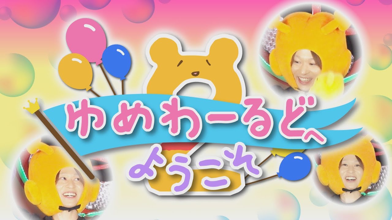 【こどちゃねる】「第75話：ゆめわーるどへようこそ２」