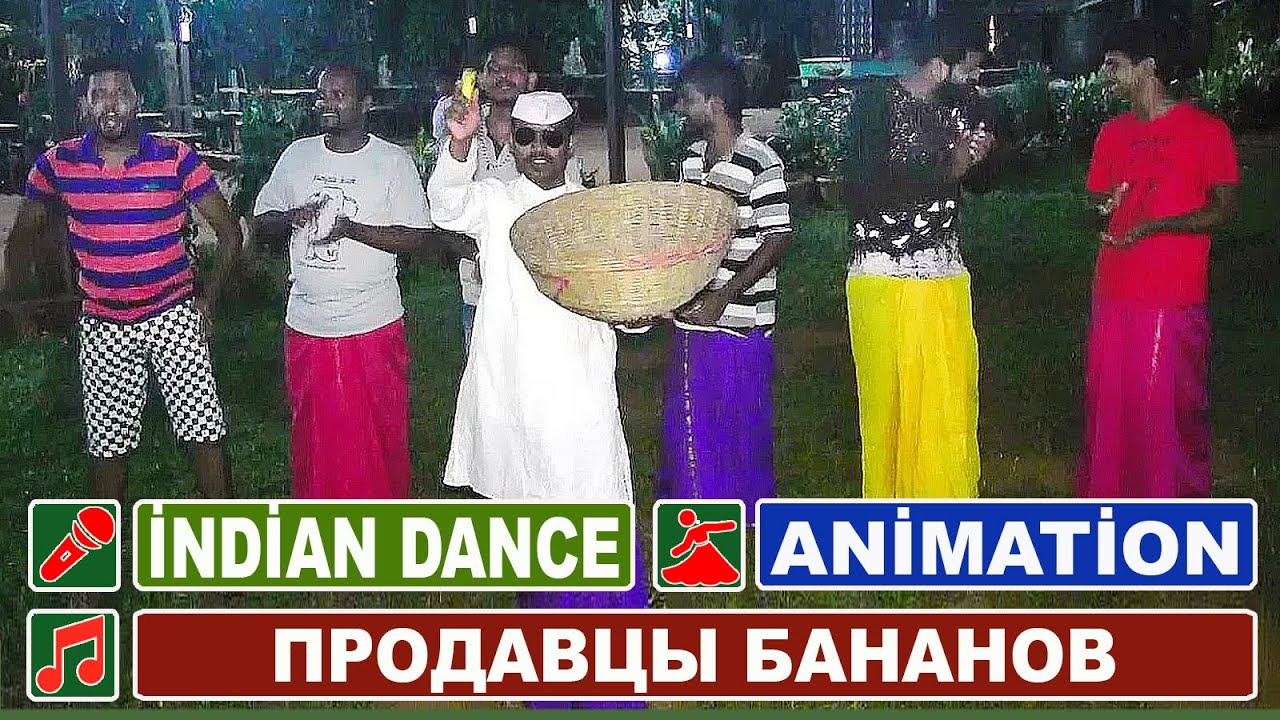 Индия Гоа / Анимация - индийское шоу продавцов бананов / JUNGLE BOOK