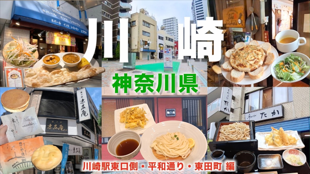 【徒歩旅・川崎観光・グルメ6選】川崎駅東口側のランチで使えるお店や有名店を紹介！平和通りや東田町の周辺を歩きながら観光しました！