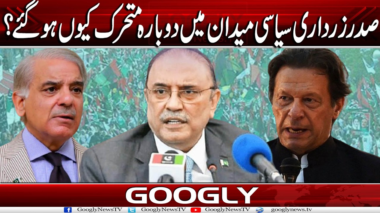 Sadar Zardari Siasi Maidan Mein Dubara Active Kiyun Ho Gaey? | Googly News TV